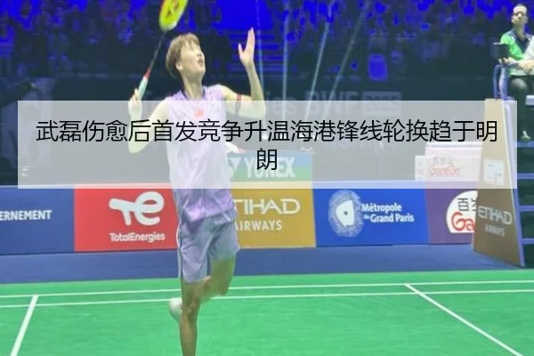 武磊伤愈后首发竞争升温海港锋线轮换趋于明朗